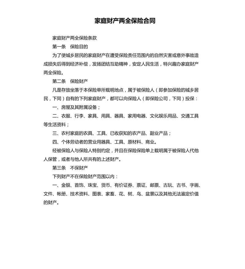 家庭财产两全保险合同.docx_第1页