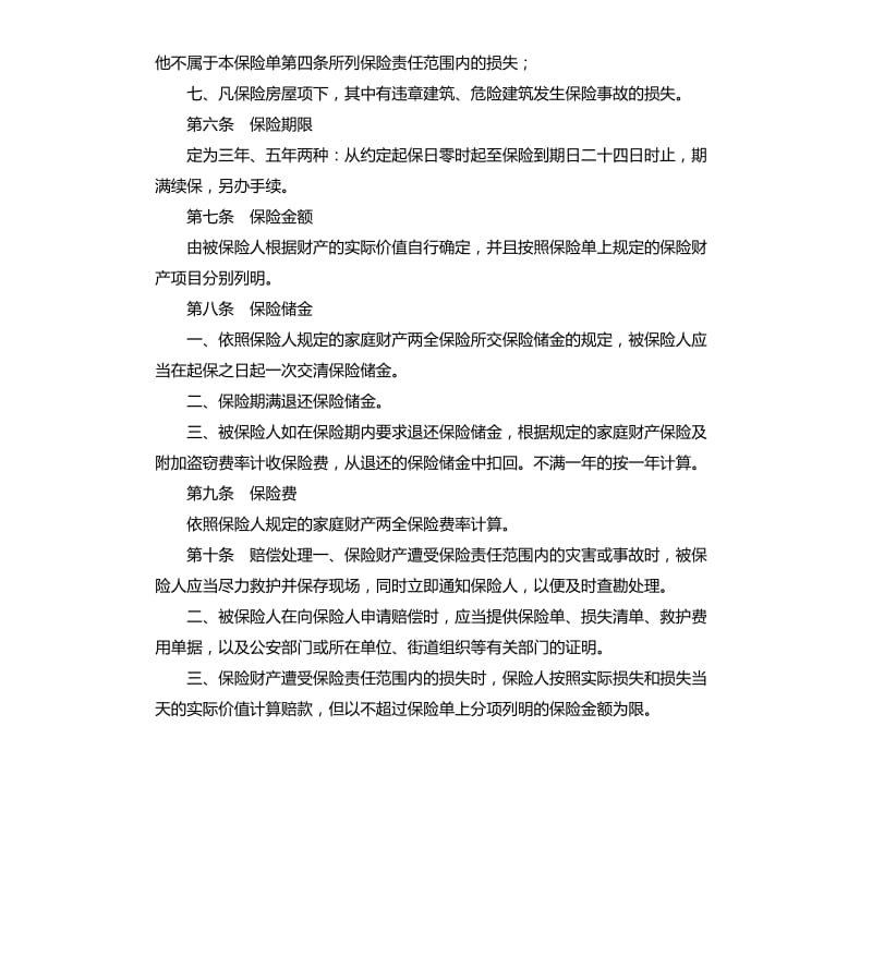 家庭财产两全保险合同.docx_第3页