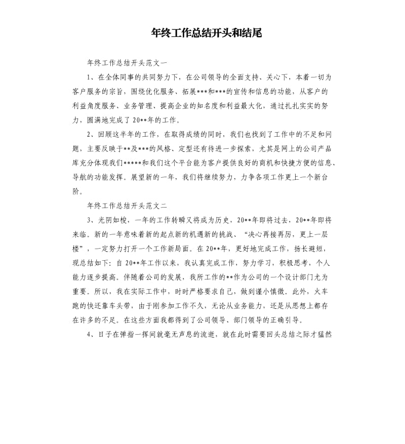 年终工作总结开头和结尾.docx_第1页