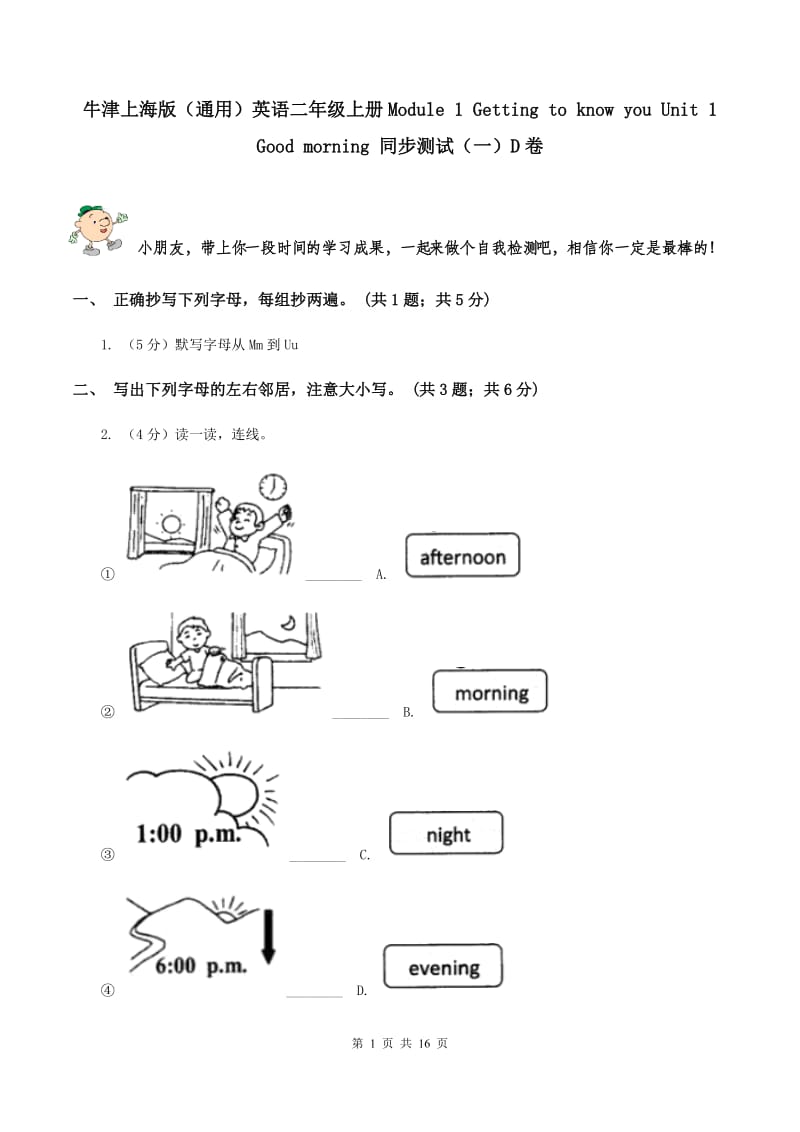 牛津上海版（通用）英语二年级上册Module 1 Getting to know you Unit 1 Good morning 同步测试（一）D卷_第1页