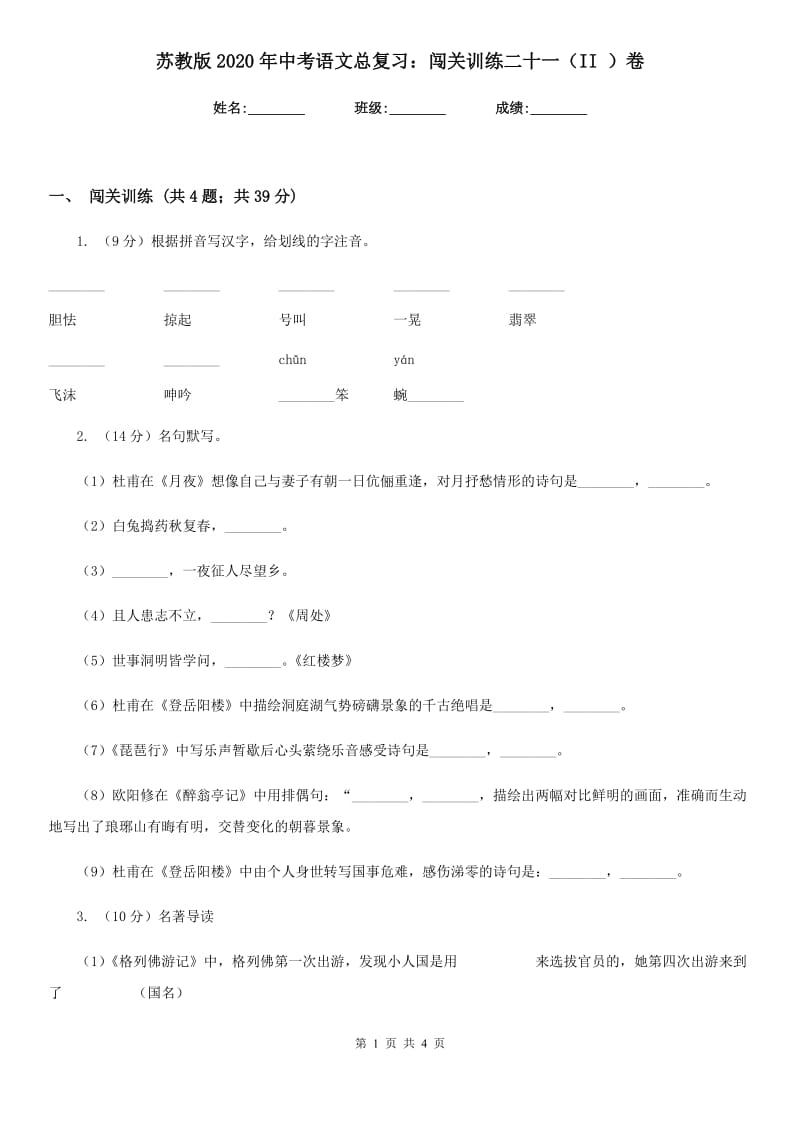 苏教版2020年中考语文总复习：闯关训练二十一（II ）卷_第1页