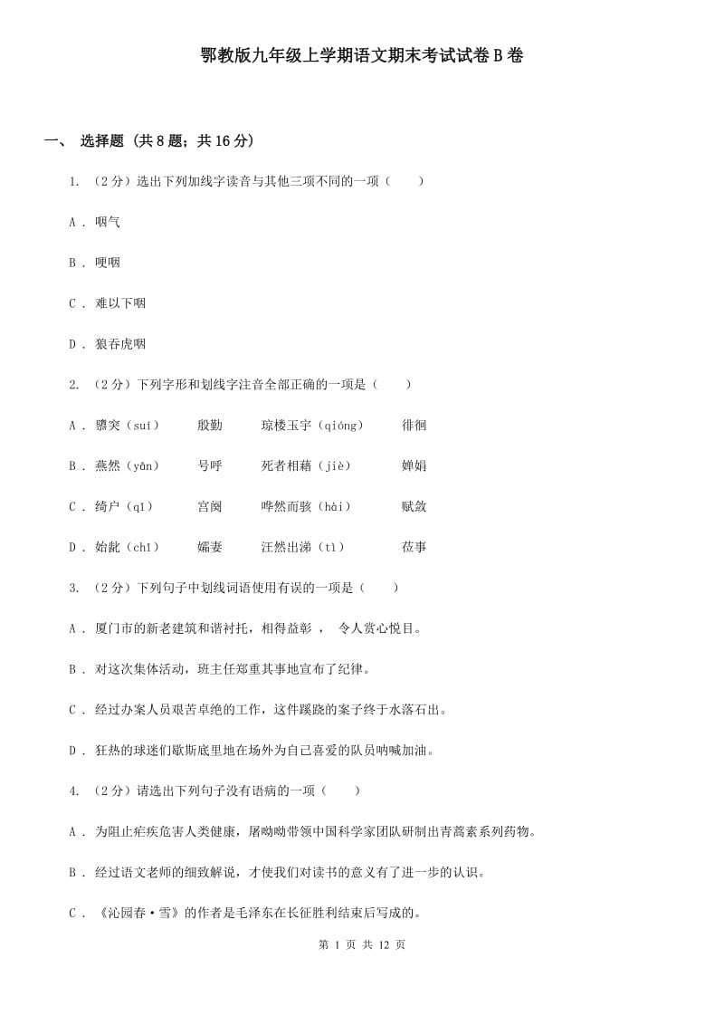 鄂教版九年级上学期语文期末考试试卷B卷_第1页