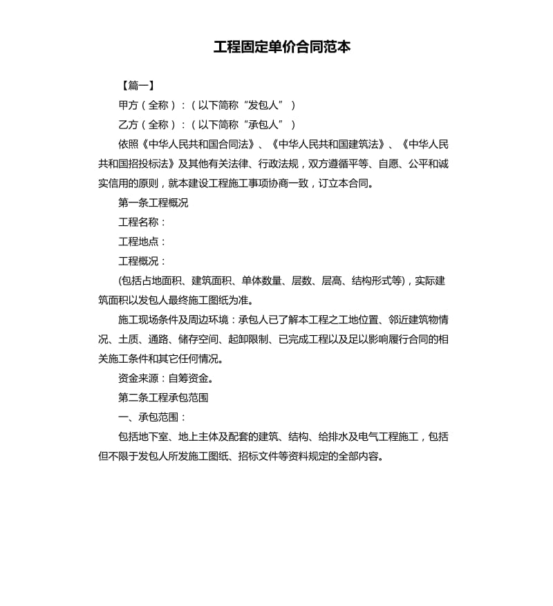 工程固定单价合同范本.docx_第1页