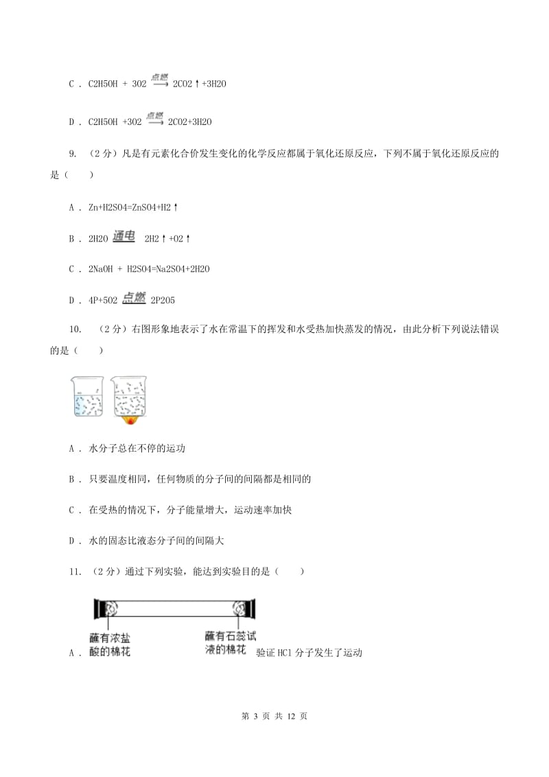 北京市中考化学模拟试卷B卷_第3页