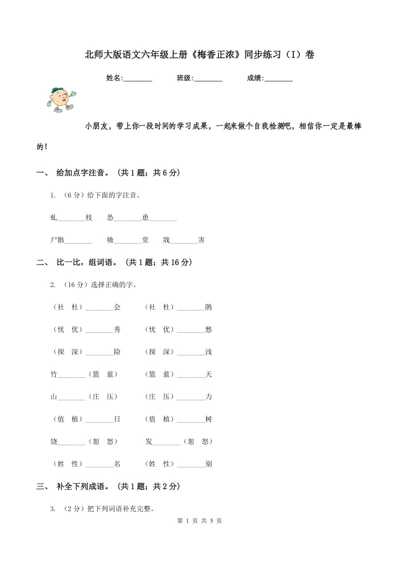 北师大版语文六年级上册《梅香正浓》同步练习（I）卷_第1页