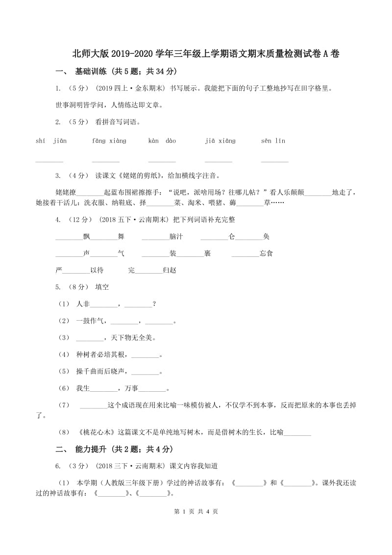 北师大版2019-2020学年三年级上学期语文期末质量检测试卷A卷_第1页