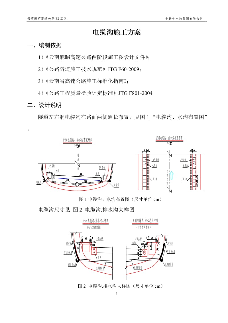 隧道电缆沟施工方案_第1页