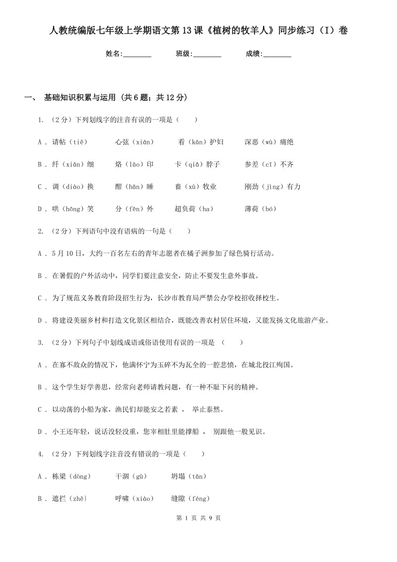 人教统编版七年级上学期语文第13课《植树的牧羊人》同步练习（I）卷_第1页