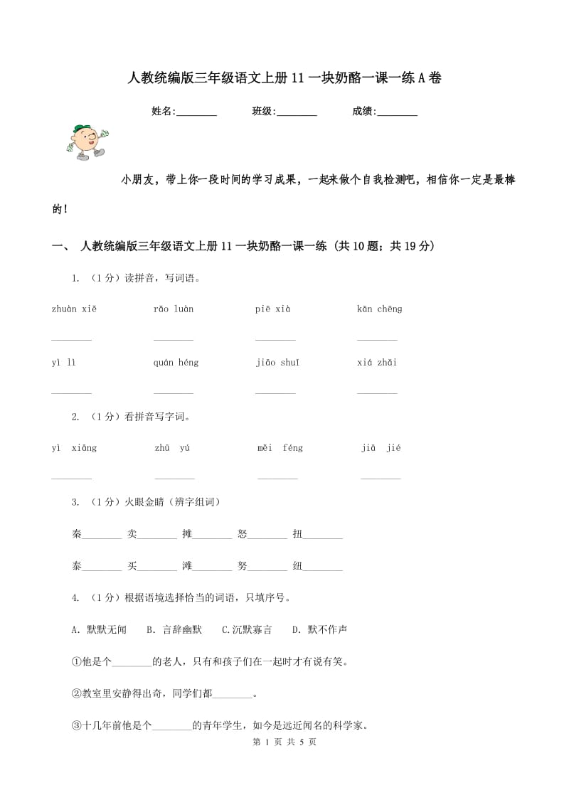 人教统编版三年级语文上册11一块奶酪一课一练A卷_第1页