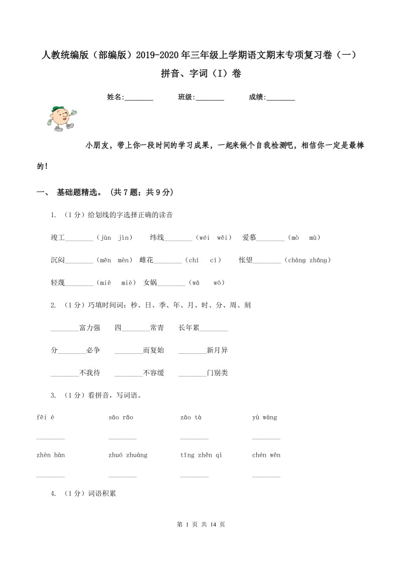 人教统编版（部编版）2019-2020年三年级上学期语文期末专项复习卷（一） 拼音、字词（I）卷_第1页