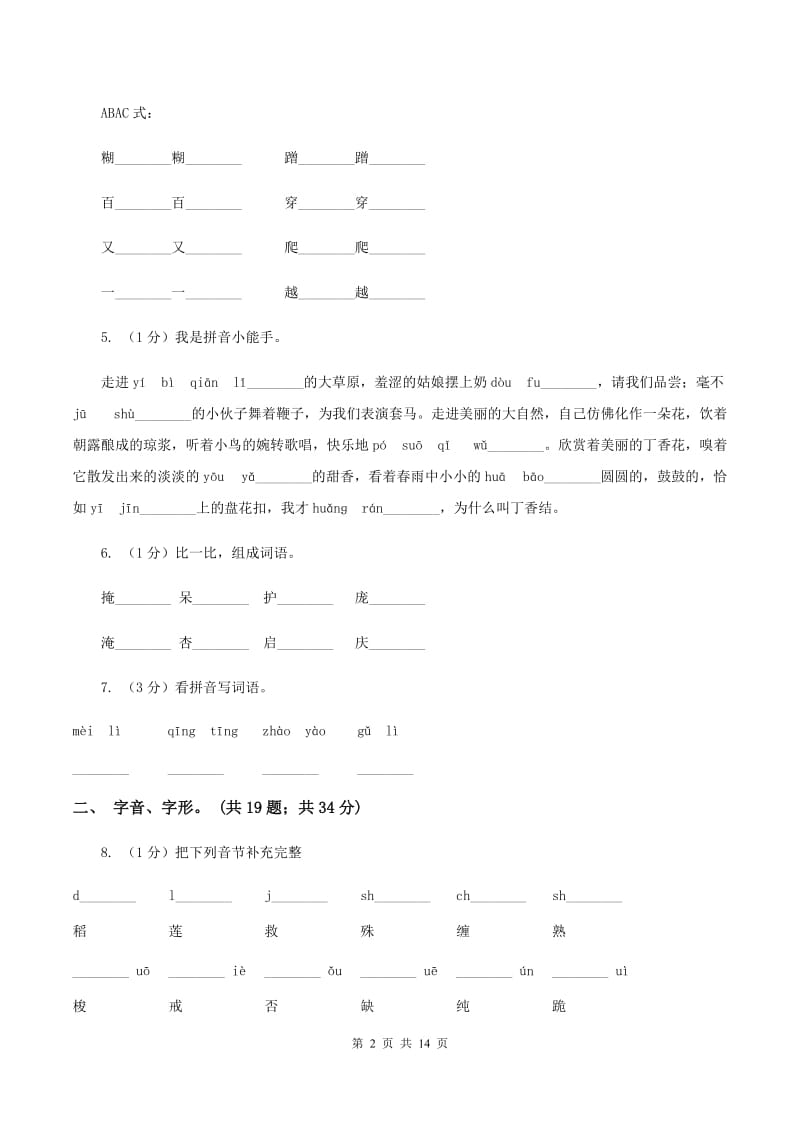 人教统编版（部编版）2019-2020年三年级上学期语文期末专项复习卷（一） 拼音、字词（I）卷_第2页