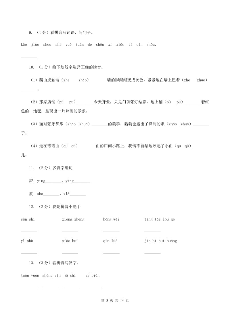 人教统编版（部编版）2019-2020年三年级上学期语文期末专项复习卷（一） 拼音、字词（I）卷_第3页