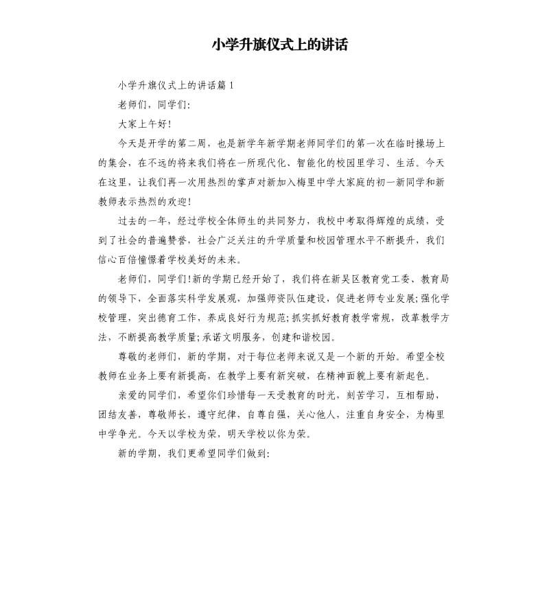 小学升旗仪式上的讲话.docx_第1页