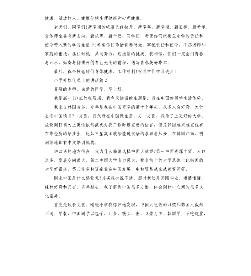 小学升旗仪式上的讲话.docx_第3页