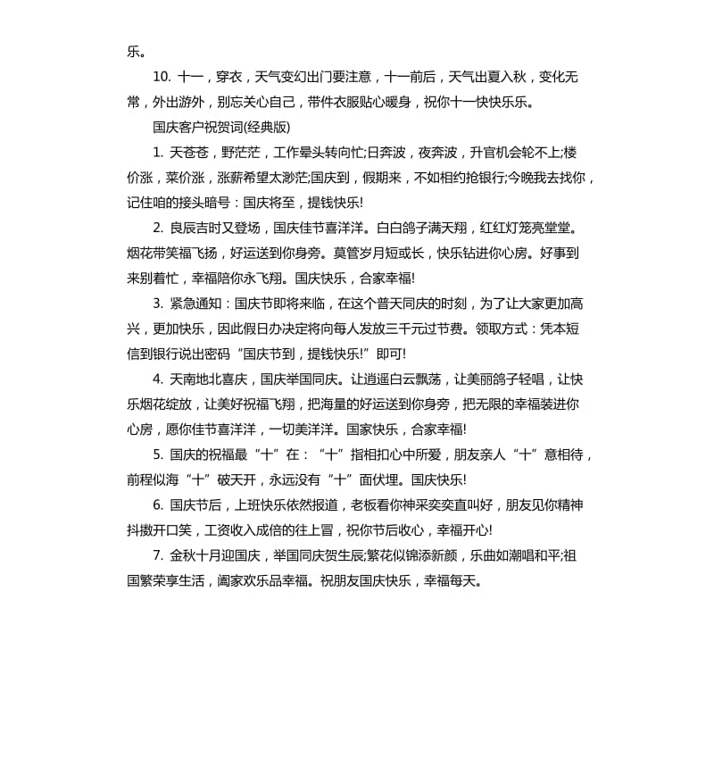 国庆客户祝贺词.docx_第2页