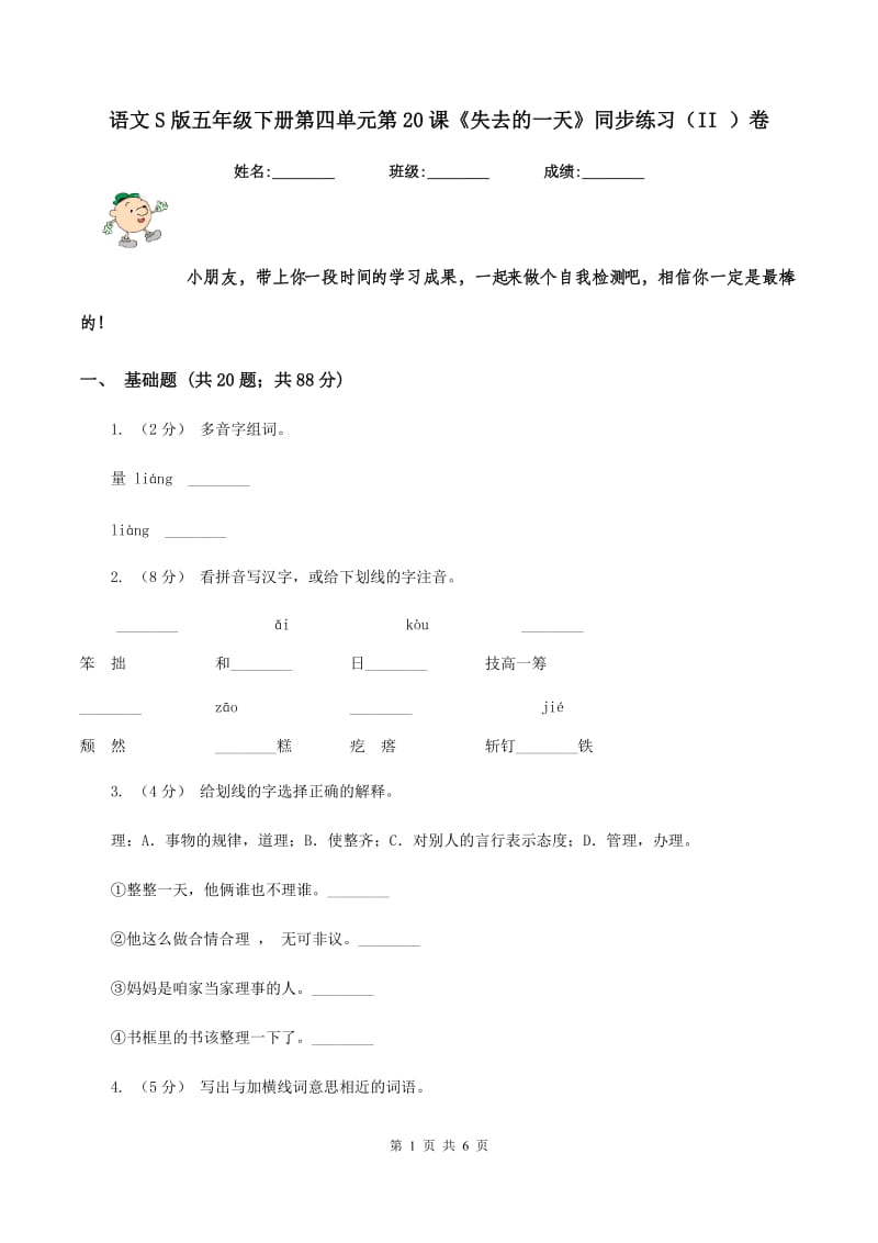 语文S版五年级下册第四单元第20课《失去的一天》同步练习（II ）卷_第1页