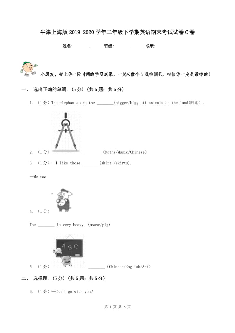 牛津上海版2019-2020学年二年级下学期英语期末考试试卷C卷_第1页