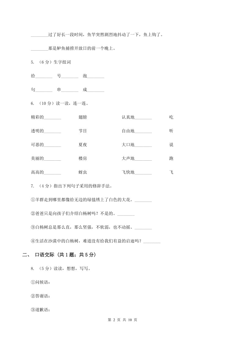 北师大版语文五年级上册第四单元单元测试（I）卷_第2页