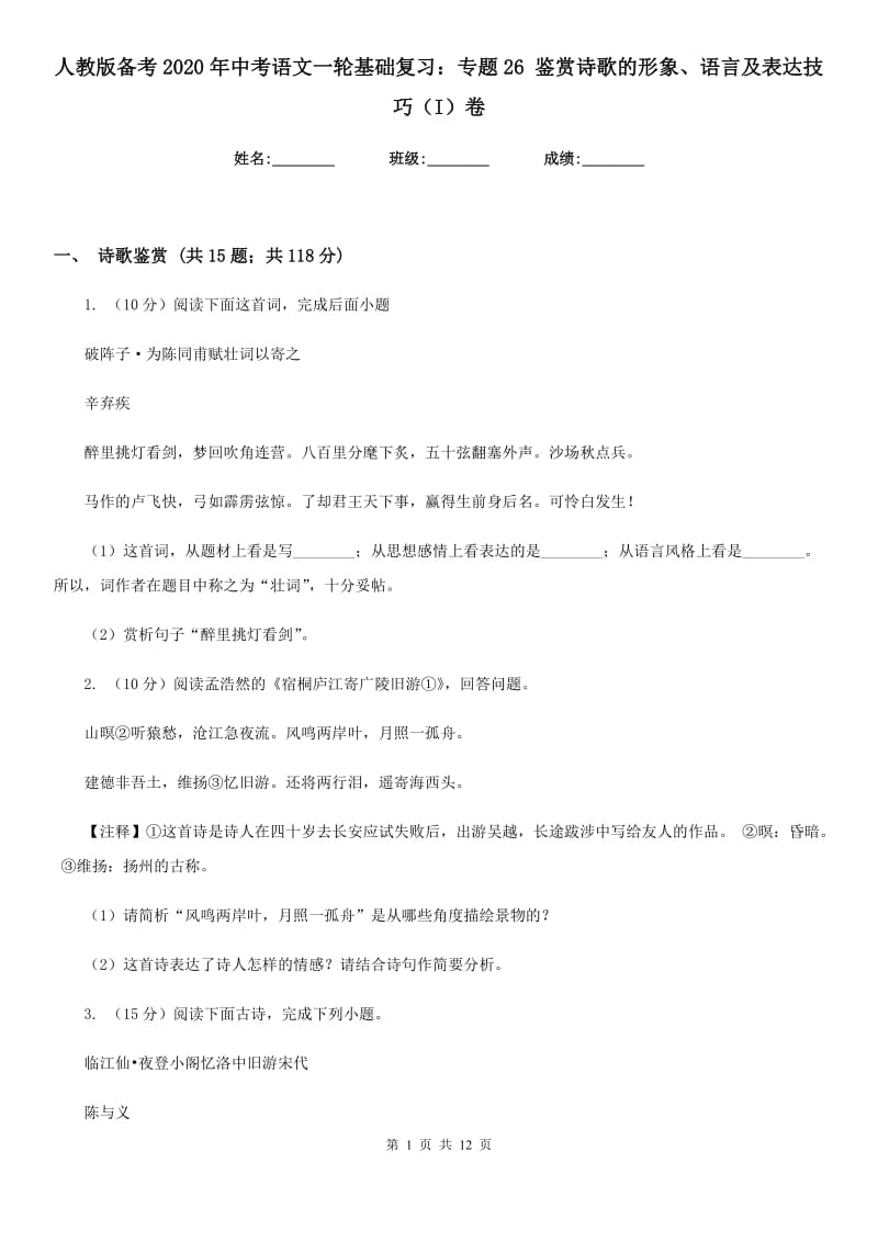 人教版备考2020年中考语文一轮基础复习：专题26 鉴赏诗歌的形象、语言及表达技巧（I）卷_第1页