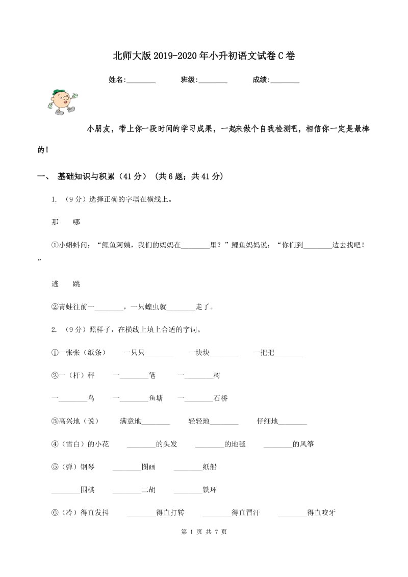 北师大版2019-2020年小升初语文试卷C卷_第1页