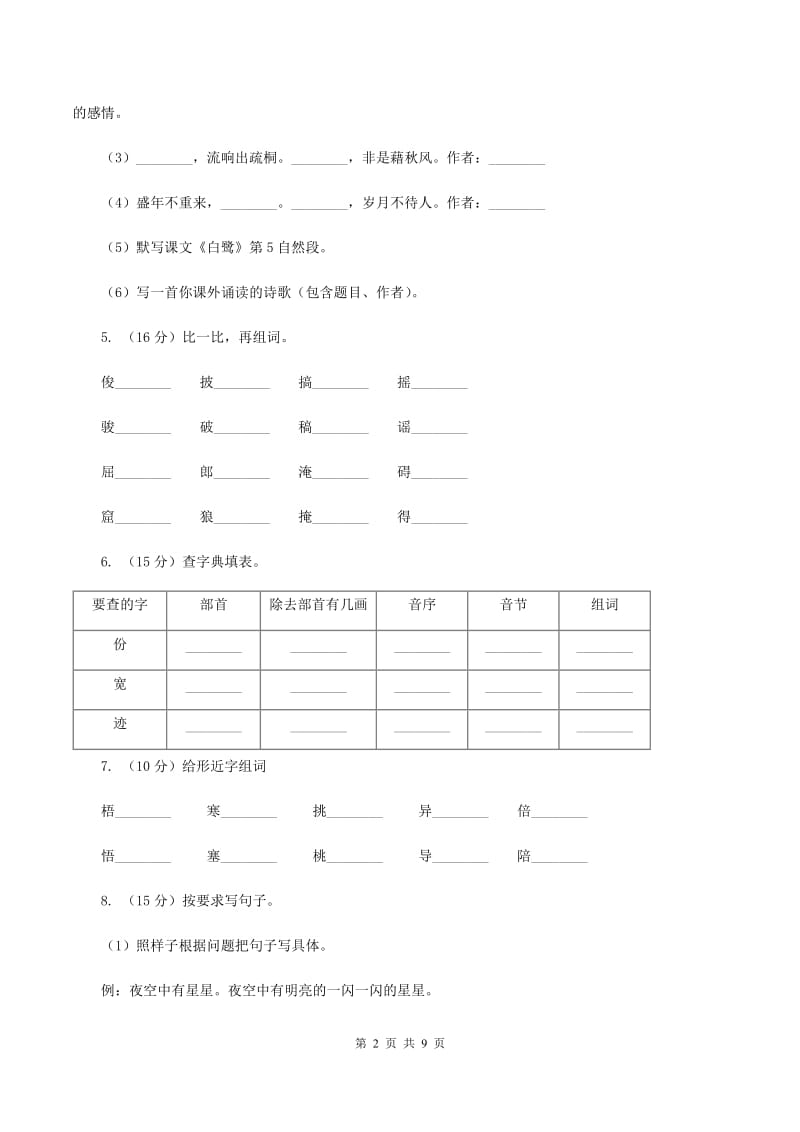 苏教版2019-2020学年二年级上学期语文期末考试试卷C卷_第2页