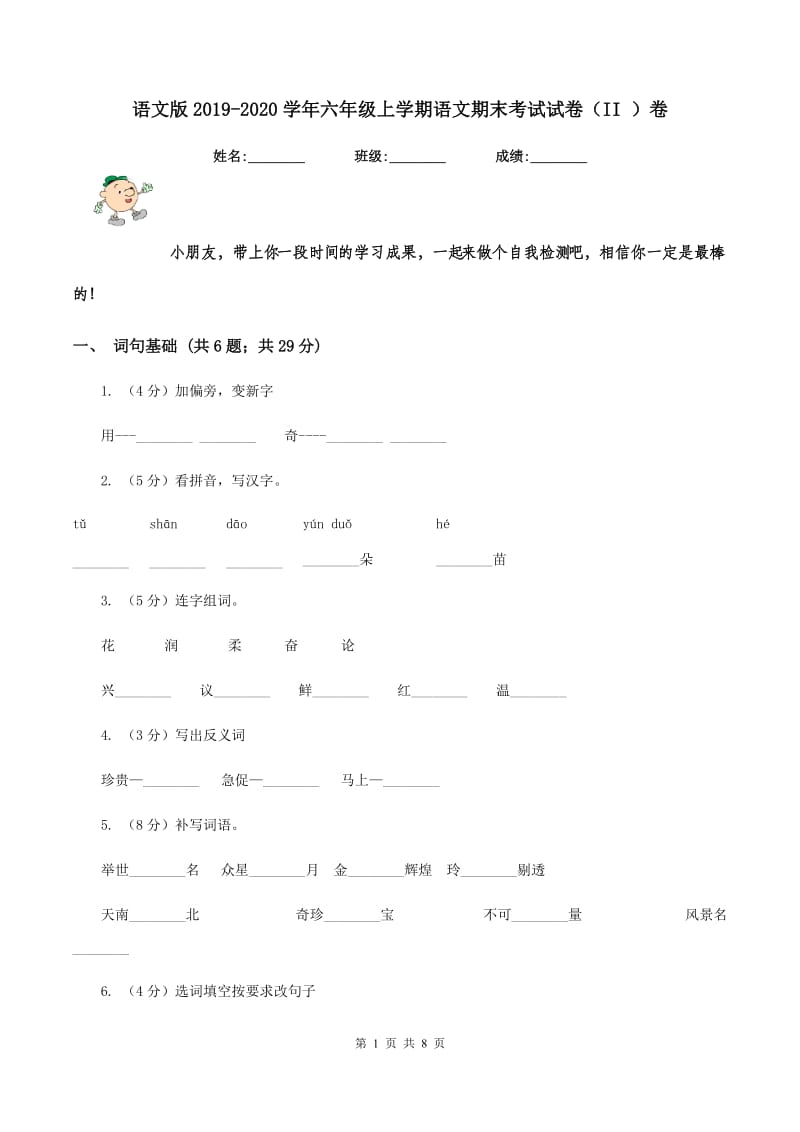 语文版2019-2020学年六年级上学期语文期末考试试卷（II ）卷_第1页