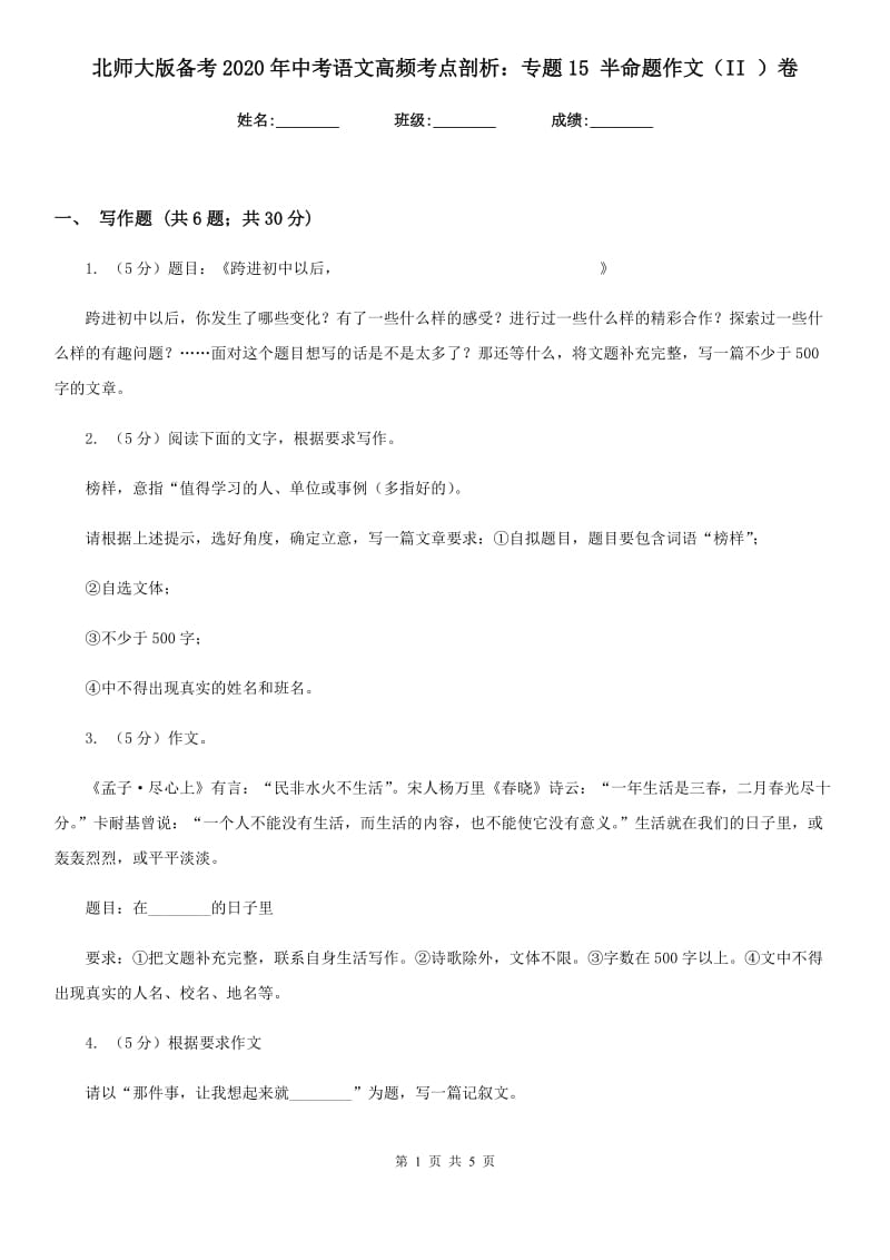 北师大版备考2020年中考语文高频考点剖析：专题15 半命题作文（II ）卷_第1页