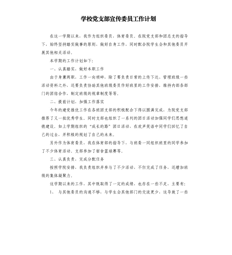 学校党支部宣传委员工作计划.docx_第1页