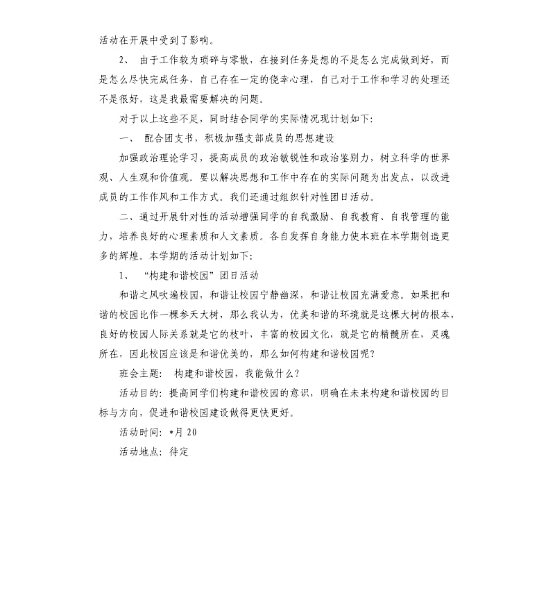 学校党支部宣传委员工作计划.docx_第2页