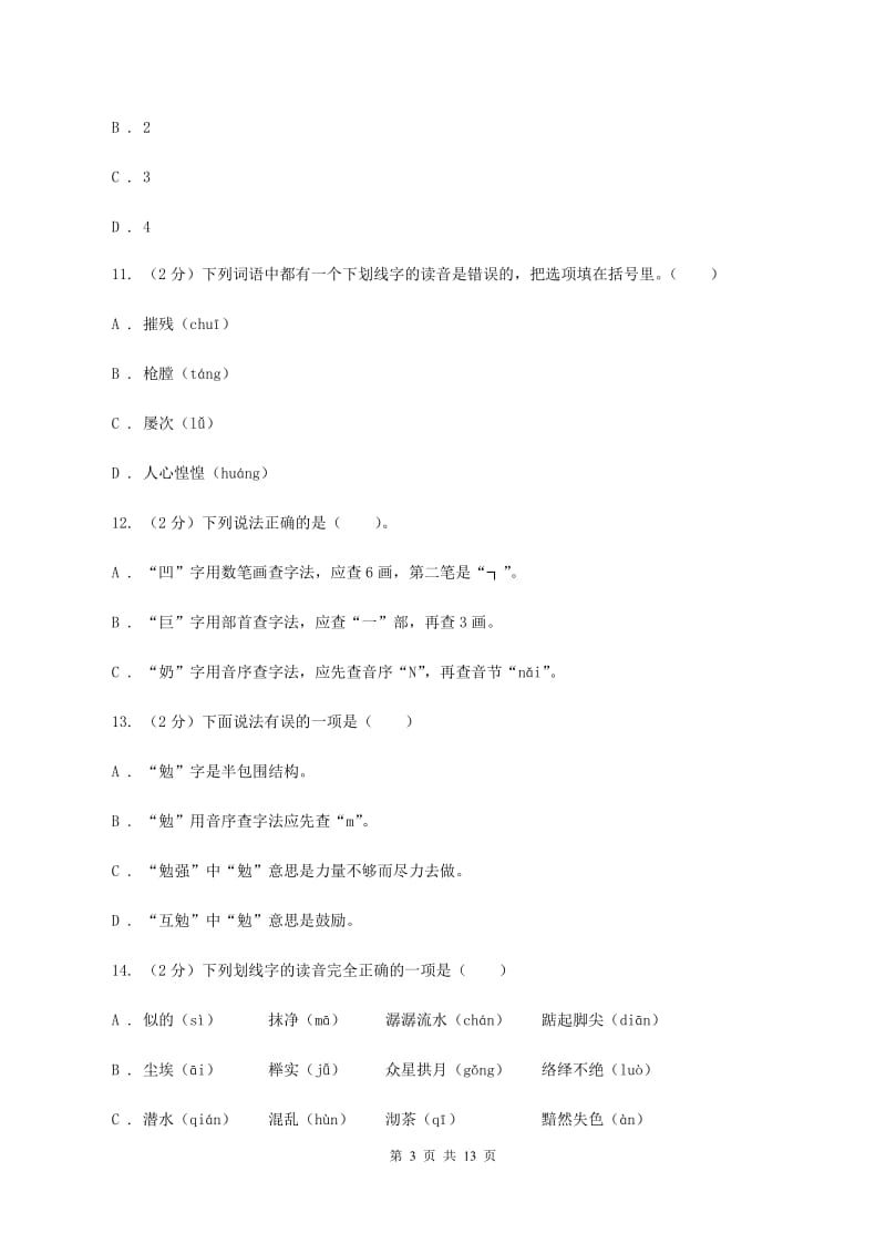 人教统编版2019-2020年五年级上学期语文期末专项复习卷（一）（I）卷_第3页