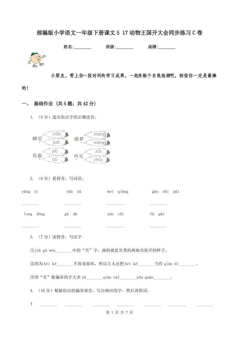 部编版小学语文一年级下册课文5 17动物王国开大会同步练习C卷_第1页