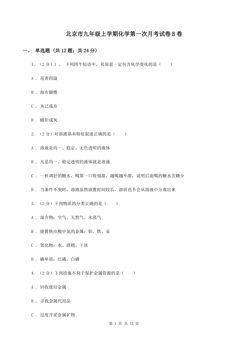北京市九年级上学期化学第一次月考试卷B卷_第1页