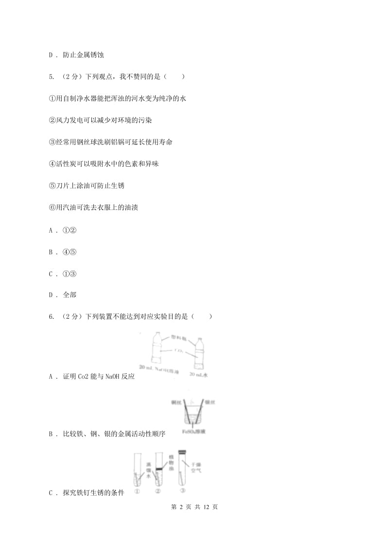 北京市九年级上学期化学第一次月考试卷B卷_第2页