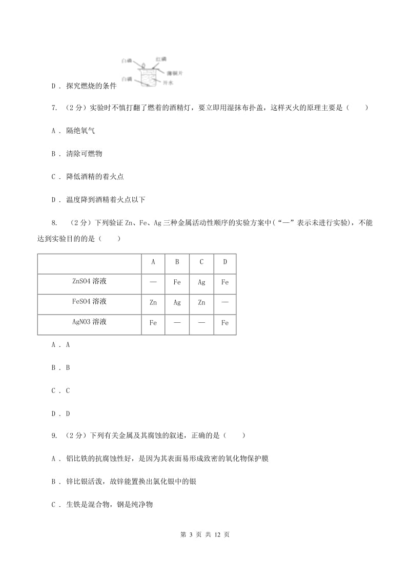 北京市九年级上学期化学第一次月考试卷B卷_第3页
