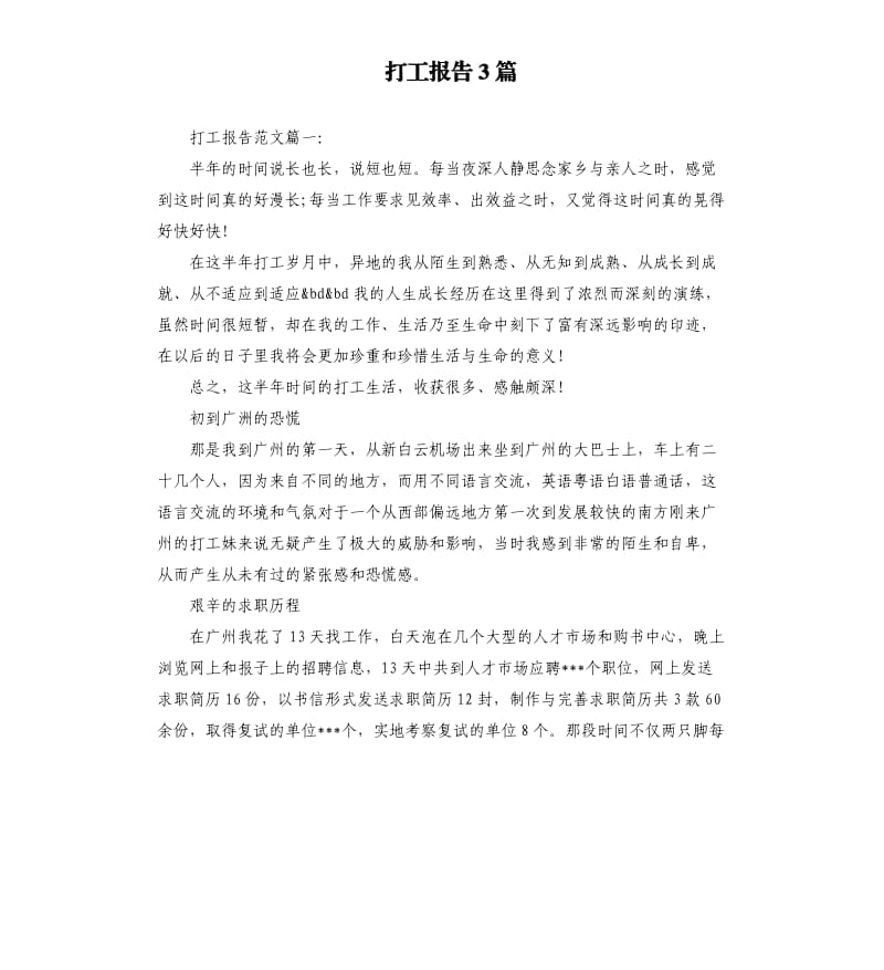 打工报告3篇.docx_第1页