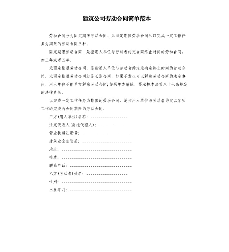 建筑公司劳动合同简单范本.docx_第1页