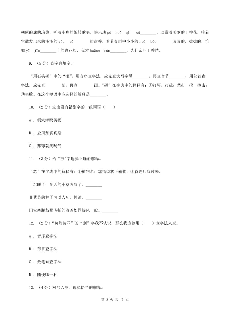 北师大版2020年小升初语文复习专题（八）拼音与汉字（考题大观）A卷_第3页