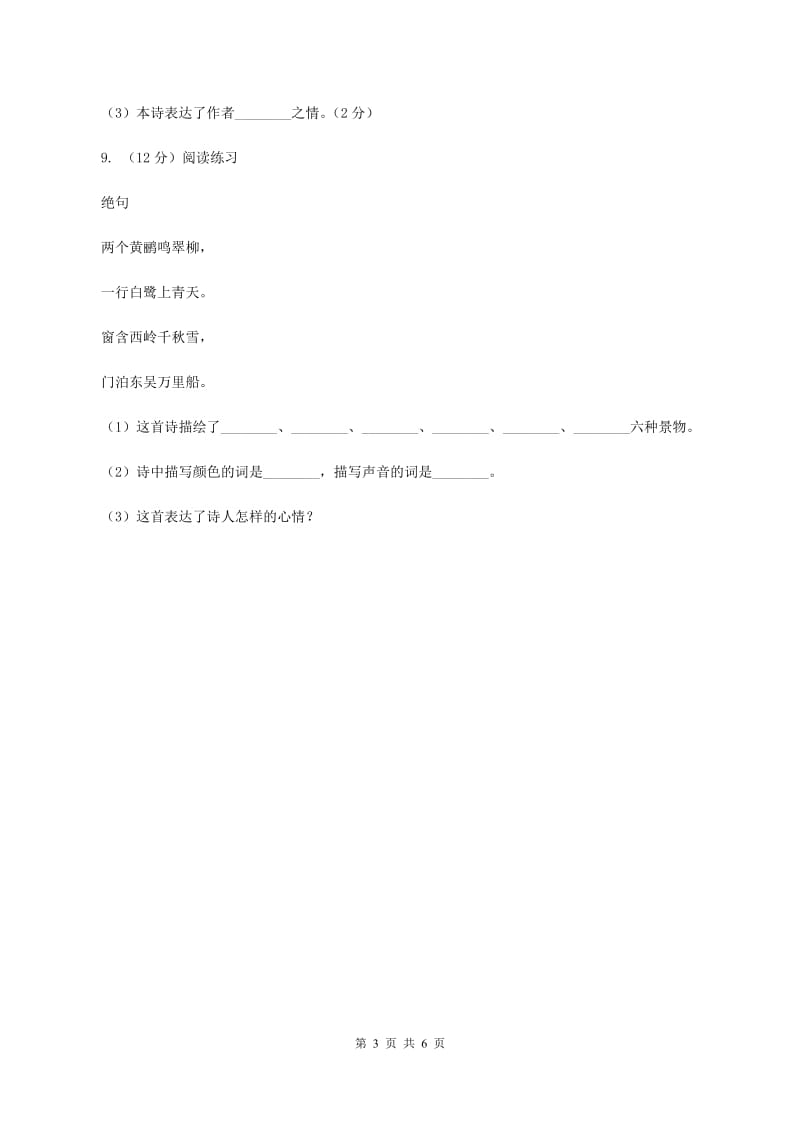 人教部编版2019-2020学年三年级下册语文第1单元第1课《古诗三首》同步练习A卷_第3页