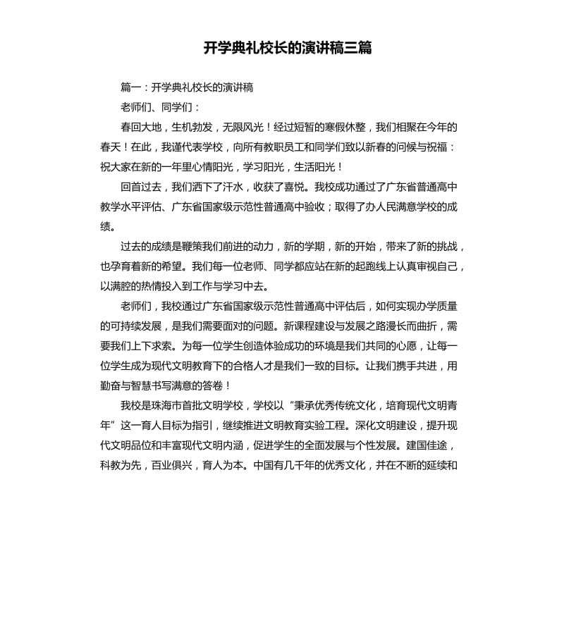 开学典礼校长的演讲稿三篇.docx_第1页