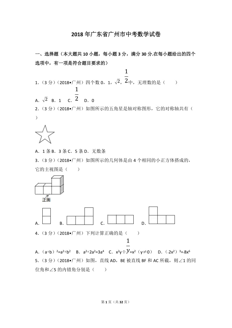 2018年广东省广州市中考数学试卷(解析版)_第1页