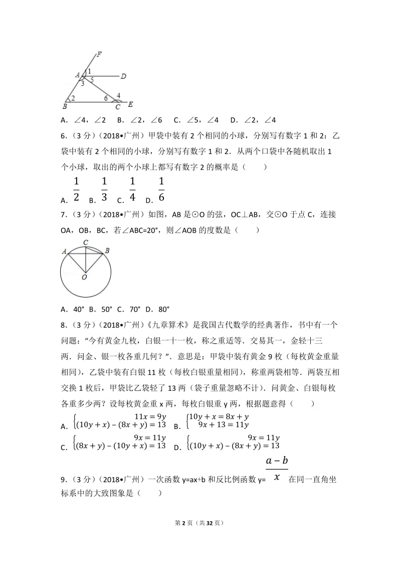 2018年广东省广州市中考数学试卷(解析版)_第2页