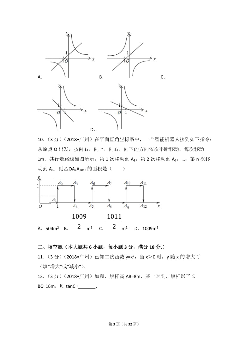 2018年广东省广州市中考数学试卷(解析版)_第3页