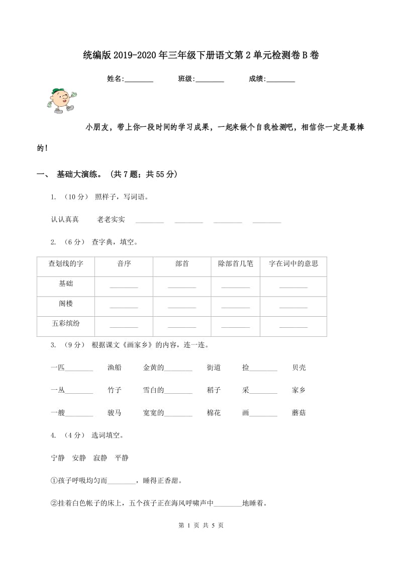 统编版2019-2020年三年级下册语文第2单元检测卷B卷_第1页