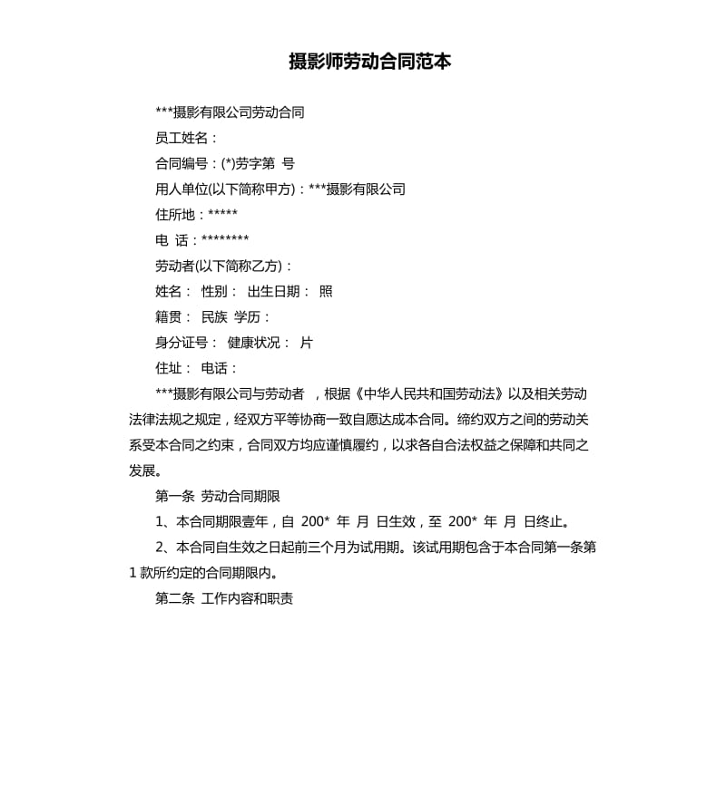 摄影师劳动合同范本.docx_第1页