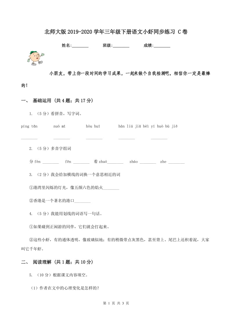 北师大版2019-2020学年三年级下册语文小虾同步练习 C卷_第1页