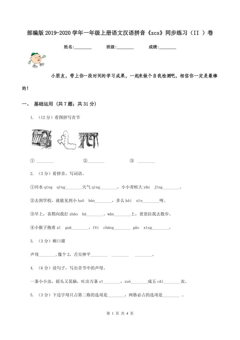 部编版2019-2020学年一年级上册语文汉语拼音《zcs》同步练习（II ）卷_第1页