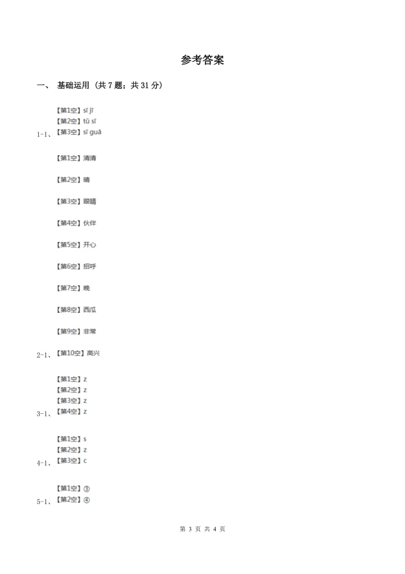 部编版2019-2020学年一年级上册语文汉语拼音《zcs》同步练习（II ）卷_第3页