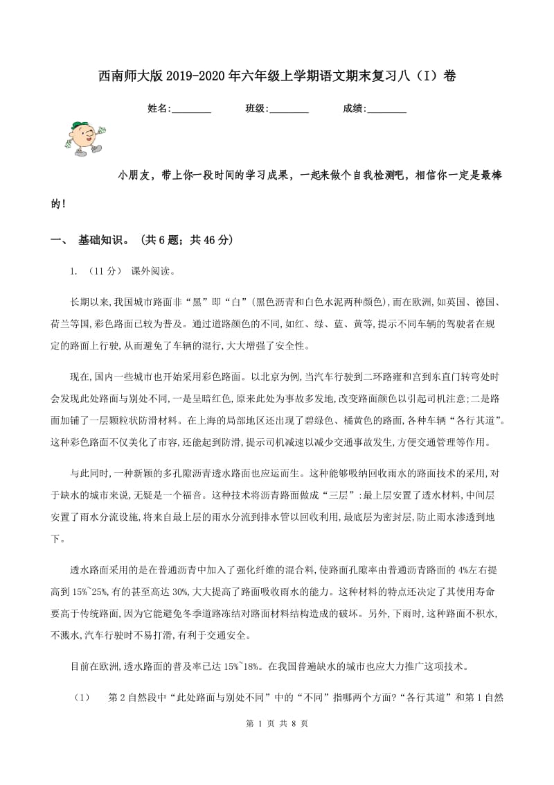 西南师大版2019-2020年六年级上学期语文期末复习八（I）卷_第1页