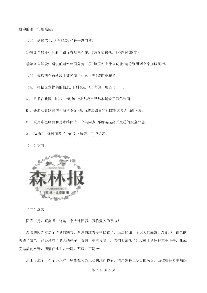 西南师大版2019-2020年六年级上学期语文期末复习八（I）卷_第2页