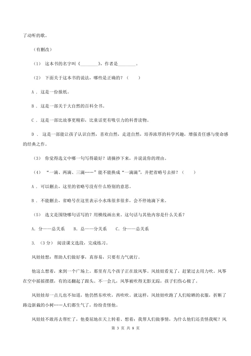 西南师大版2019-2020年六年级上学期语文期末复习八（I）卷_第3页